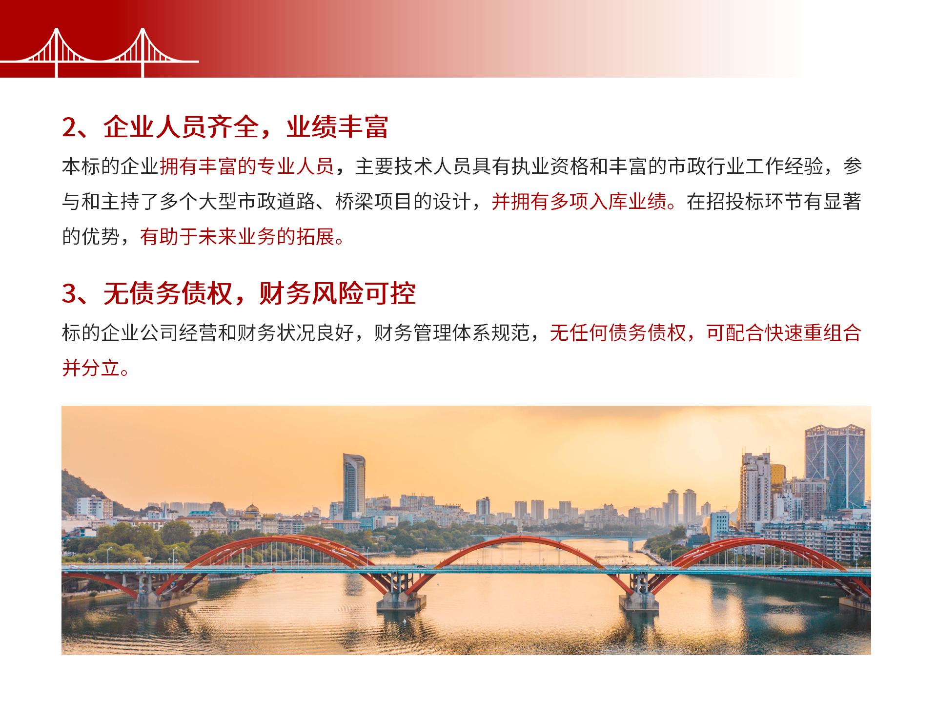 四川金森鴻泰工程管理有限公司——市政道路、橋梁雙甲設(shè)計(jì)院股權(quán)轉(zhuǎn)讓項(xiàng)目-7.jpg