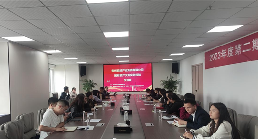 2023-10-25   貴州能投產業(yè)集團有限公司國有資產交易實務交流會圓滿完成 圖片1.png