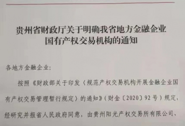 貴州陽光產(chǎn)權交易所關于承辦地方金融企業(yè)國有產(chǎn)權交易業(yè)務的公示