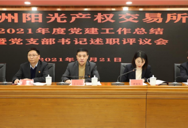 貴州陽(yáng)光產(chǎn)權(quán)黨委召開(kāi)2021年度黨建工作總結(jié)會(huì)暨黨支部書(shū)記述職評(píng)議會(huì)