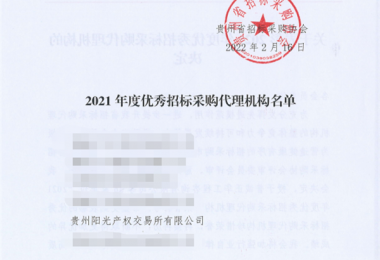 貴州陽光產(chǎn)權交易所有限公司再次獲評“2021年度優(yōu)秀招標代理機構”榮譽