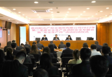貴州陽光產(chǎn)權(quán)交易所有限公司召開2022年第二季度安全生產(chǎn)及消防安全工作專題會(huì)暨“安全生產(chǎn)月”活動(dòng)啟動(dòng)會(huì)