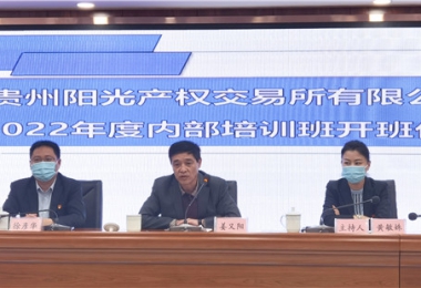 貴州陽(yáng)光產(chǎn)權(quán)2022年內(nèi)部培訓(xùn)正式啟動(dòng)