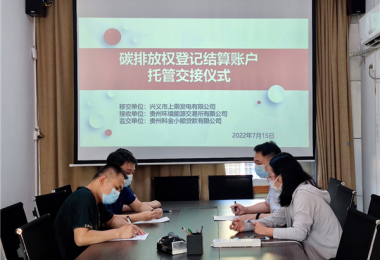 探索碳金融 盤活碳資產--貴州環(huán)交所助力貴州省碳金融創(chuàng)新