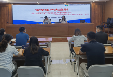 壓實安全生產責任  履行安全生產職責——貴州陽光產權交易所有限公司開展安全生產大宣講