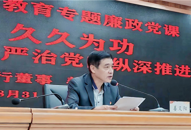 持續(xù)發(fā)力  久久為功，堅持不懈把全面從嚴(yán)治黨向縱深推進(jìn)——貴州陽光產(chǎn)權(quán)交易所黨委書記講授警示教育專題廉政黨課