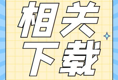 招租類相關(guān)資料清單、合同、申請(qǐng)書、確認(rèn)表打包下載