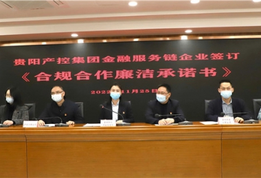 “鏈”接金融服務(wù)  共筑廉潔堡壘——貴陽(yáng)產(chǎn)控集團(tuán)金融服務(wù)鏈黨建共建試點(diǎn)鏈上企業(yè)開展《合規(guī)合作廉潔承諾書》簽訂儀式暨法律學(xué)習(xí)