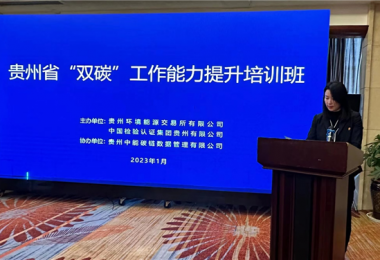 貴州省“雙碳”工作能力提升培訓(xùn)班在貴陽成功舉辦