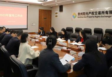 群策群力謀宣傳 集思廣益提效能——貴州陽(yáng)光產(chǎn)權(quán)交易所召開(kāi)2023年宣傳工作會(huì)