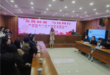 女性權(quán)益  與法同行——貴州陽光產(chǎn)權(quán)交易所開展慶?！叭恕眿D女節(jié)主題活動