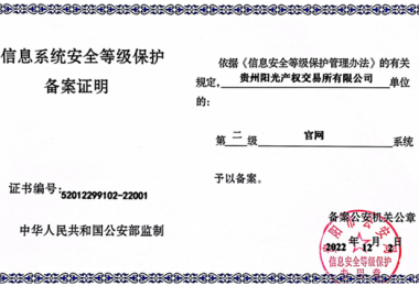 貴州陽光產(chǎn)權(quán)交易所門戶網(wǎng)站、業(yè)務(wù)綜合管理平臺(tái)通過信息系統(tǒng)安全等級(jí)保護(hù)二級(jí)認(rèn)證