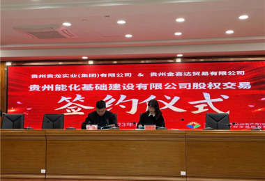 助力國資國企改革發(fā)展 優(yōu)化市場資源配置——貴州能化基礎建設有限公司股權(quán)交易簽約儀式圓滿完成