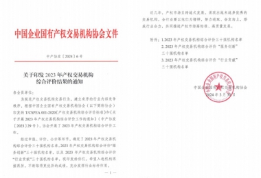 喜報(bào)！貴州陽(yáng)光產(chǎn)權(quán)交易所獲評(píng)全國(guó)產(chǎn)權(quán)交易機(jī)構(gòu)綜合評(píng)價(jià)三十強(qiáng)機(jī)構(gòu)