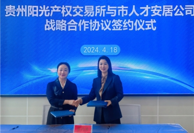 陽(yáng)光助力，人才同行！貴州陽(yáng)光產(chǎn)權(quán)交易所有限公司與貴陽(yáng)市人才安居服務(wù)有限公司共謀發(fā)展之路