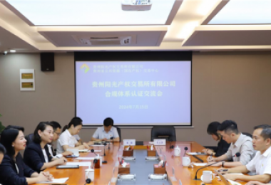 貴州陽光產(chǎn)權(quán)交易所獲貴州省首張中國質(zhì)量認(rèn)證中心（CQC）頒發(fā)的合規(guī)管理體系認(rèn)證證書