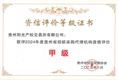 貴州陽(yáng)光產(chǎn)權(quán)交易所新獲貴州省招標(biāo)采購(gòu)協(xié)會(huì)“貴州省采購(gòu)代理機(jī)構(gòu)資信評(píng)價(jià)甲級(jí)”榮譽(yù)