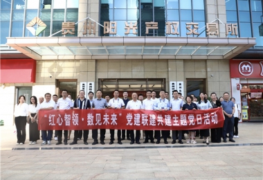黔晟國資機(jī)關(guān)第三支部與華炬公司一支部、二支部、陽光產(chǎn)權(quán)交易所一支部、二支部開展黨建聯(lián)建共建主題黨日活動