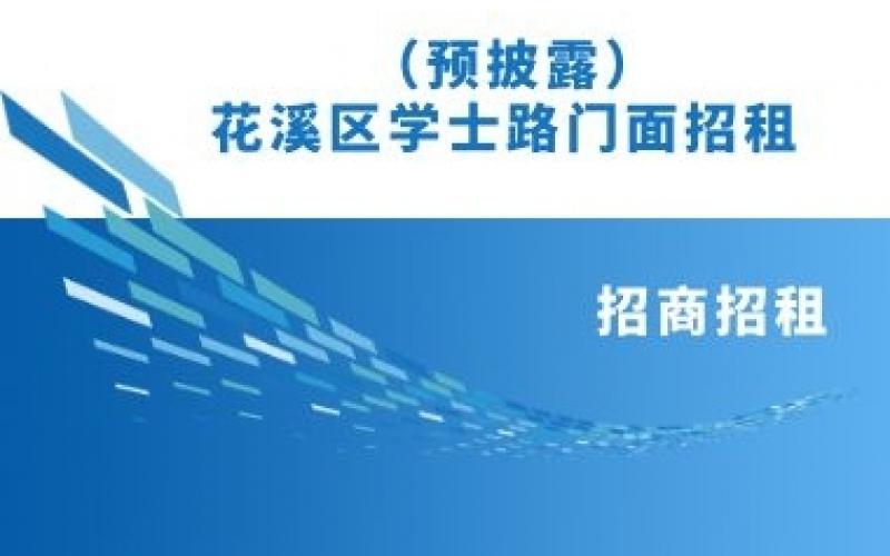 (預披露)花溪區(qū)學士路門面招租